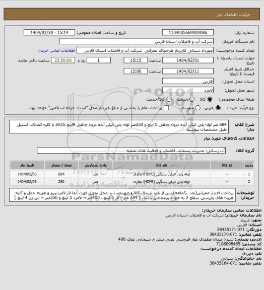 استعلام 684 متر لوله پلی اتیلن آبده درون چاهی 5 اینج و 250متر لوله پلی اتیلن آبده درون چاهی 4اینج pn25 با کلیه اتصالات استیل طبق مشخصات پیوست