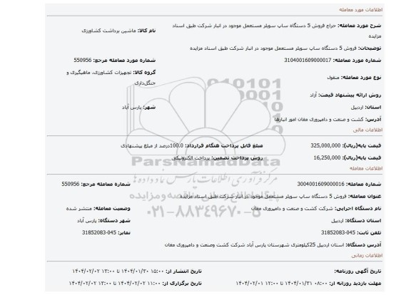 مزایده، فروش 5 دستگاه ساپ سویلر مستعمل موجود در انبار شرکت طبق اسناد مزایده
