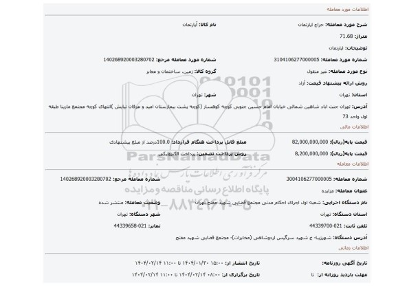 مزایده، اپارتمان