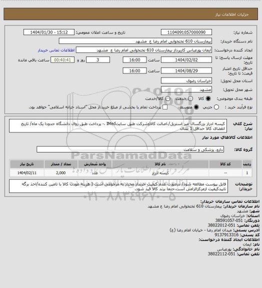 استعلام کیسه ادرار بزرگسال غیر استریل/،اصالت کالاوشرکت طبق سایتIMed ،- پرداخت طبق روال دانشگاه حدودا یک ماه/ تاریخ انقضای کالا حداقل 1 سال