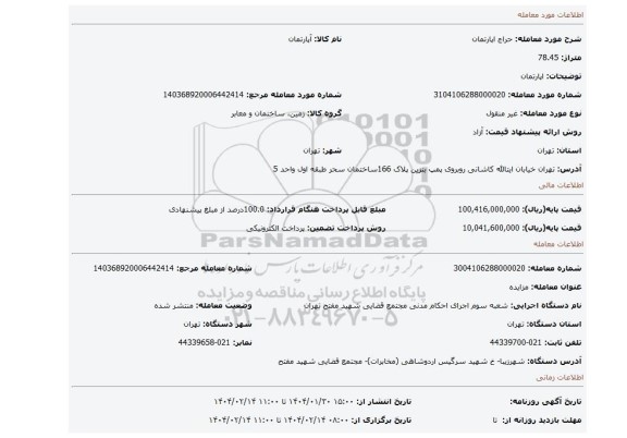 مزایده، اپارتمان