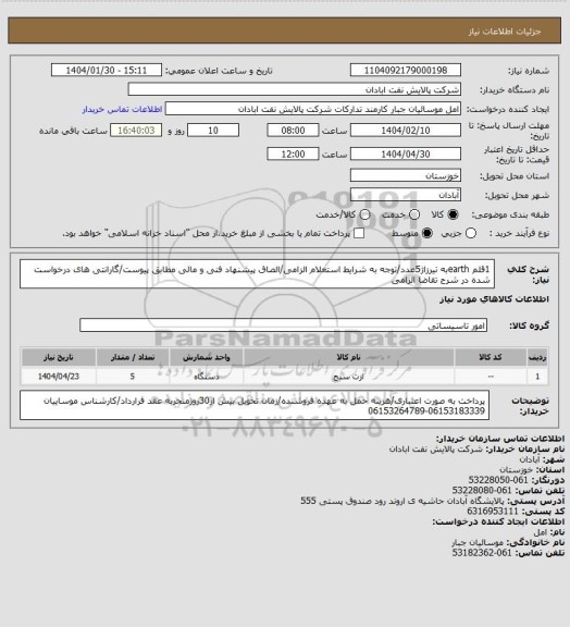 استعلام 1قلم earthبه تیرزاژ5عدد/توجه به شرایط استعلام الزامی/الصاق پیشنهاد فنی و مالی مطابق پیوست/گارانتی های درخواست شده در شرح تقاضا الزامی