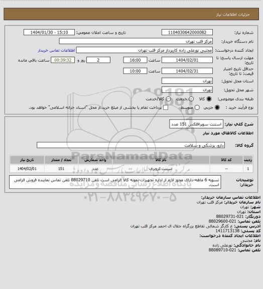استعلام استنت سوپرافلکس 151 عدد