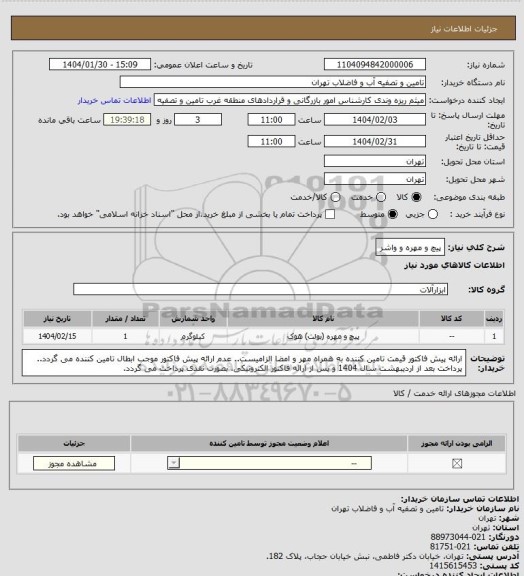 استعلام پیچ و مهره و واشر
