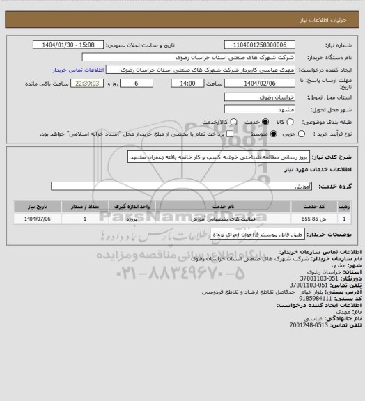 استعلام بروز رسانی مطالعه شناختی خوشه کسب و کار خاتمه یافته زعفران مشهد