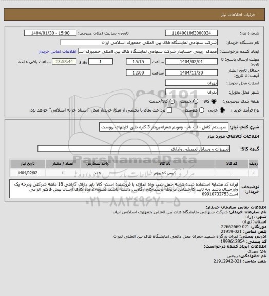 استعلام سیستم کامل - لب تاب- ومودم همراه-پرینتر 3 کاره طبق فلیلهای پیوست