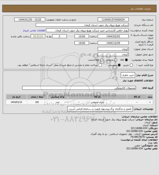 استعلام خرید باطری