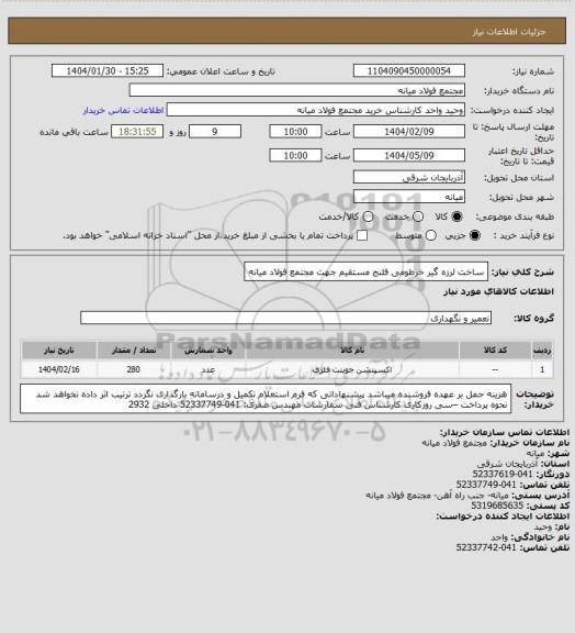 استعلام ساخت لرزه گیر خرطومی فلنج مستقیم جهت مجتمع فولاد میانه
