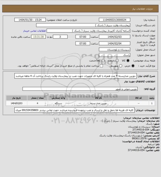 استعلام دوربین مداربسته 4 عدد همراه با کلیه ای تجهیزات جهت نصب در بیمارستان ولایت راسک پرداخت آن 4 ماهه میباشد