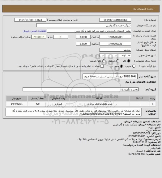 استعلام TUBE 904L
تیوب استینلس استیل شاخه 6 متری