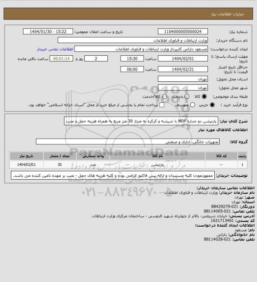 استعلام پارتیشن دو جداره MDF با شیشه و کرکره به متراژ 30 متر مربع به همراه هزینه حمل و نصب