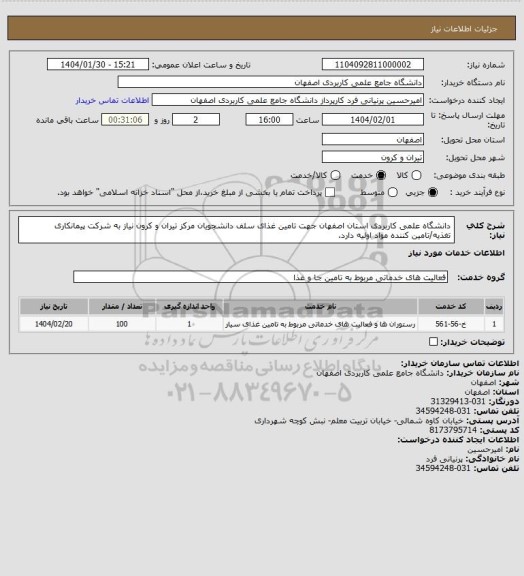 استعلام دانشگاه علمی کاربردی استان اصفهان جهت تامین غذای سلف دانشجویان مرکز تیران و کرون نیاز به شرکت پیمانکاری تغذیه/تامین کننده مواد اولیه دارد.