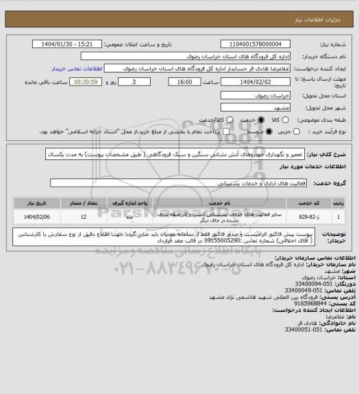 استعلام تعمیر و نگهداری خودروهای آتش نشانی سنگین و سبک فرودگاهی ( طبق مشخصات پیوست) به مدت یکسال