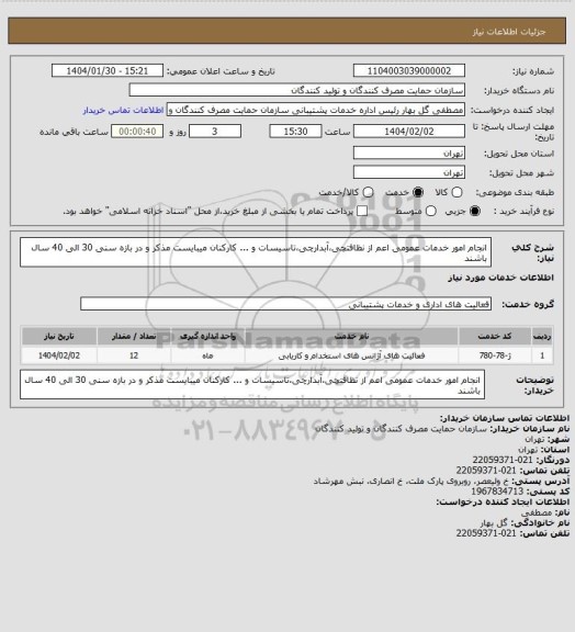 استعلام انجام امور خدمات عمومی اعم از نظافتچی،آبدارچی،تاسیسات و ...
کارکنان میبایست مذکر و در بازه سنی 30 الی 40 سال باشند