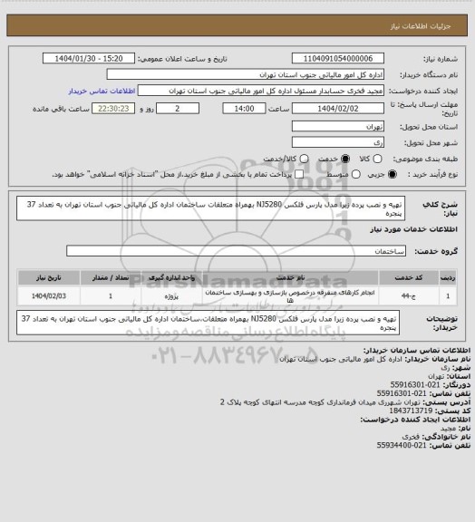 استعلام تهیه و نصب پرده زبرا مدل پارس فلکس NJ5280 بهمراه متعلقات ساختمان اداره کل مالیاتی جنوب استان تهران به تعداد 37 پنجره