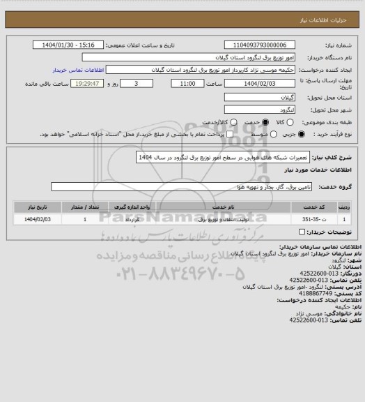استعلام تعمیرات شبکه های هوایی در سطح امور توزیع برق لنگرود در سال 1404
