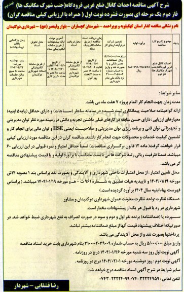 مناقصه احداث کانال ضلع عربی شهرک مکانیک (ها) فاز دوم- نوبت دوم 