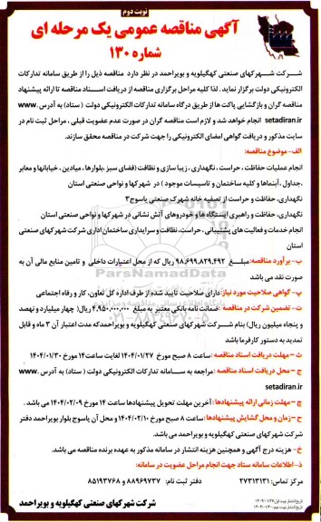 مناقصه عمومی انجام عملیات حفاظت، حراست، نگهداری، زیباسازی و نظافت....- نوبت دوم 
