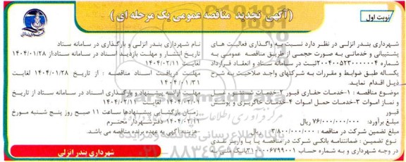 مناقصه واگذاری فعالیت های پشتیبانی و خدماتی به صورت حجمی ...- نوبت دوم