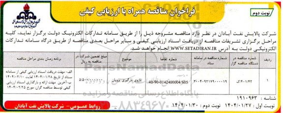 فراخوان مناقصه بازوی بارگیری پروپان  - نوبت دوم 