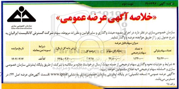 خلاصه آگهی عرضه عمومی سهام - نوبت دوم