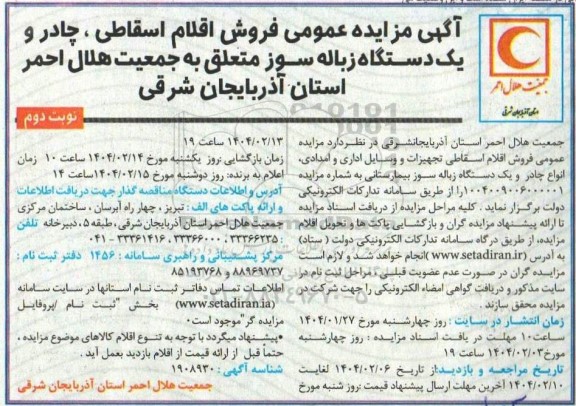 مزایده عمومی فروش اقلام اسقاطی، چادر و یک دستگاه زباله سوز- نوبت دوم