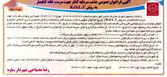 فراخوان عمومی جذب سرمایه گذار جهت مرمت خانه کتابدار - نوبت دوم