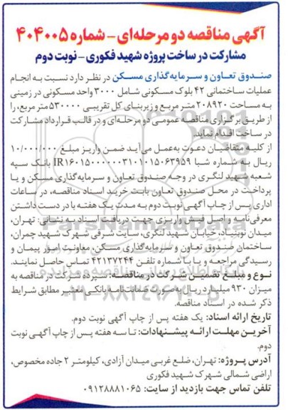 مناقصه مشارکت در ساخت پروژه شهید فکوری نوبت دوم