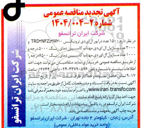 مناقصه عمومی 1500 عدد درایور ال ای دی ترونیکس TRD3NFZ54W300 و 3000 عدد ماژول... تجدید