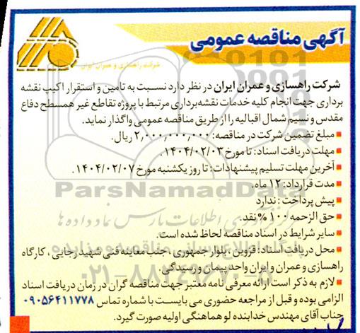 آگهی مناقصه عمومی   تامین و استقرار اکیپ نقشه برداری 