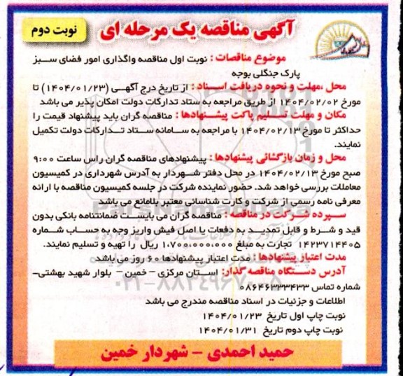مناقصه واگذاری امور فضای سبز پارک جنگلی بوجه- نوبت دوم 