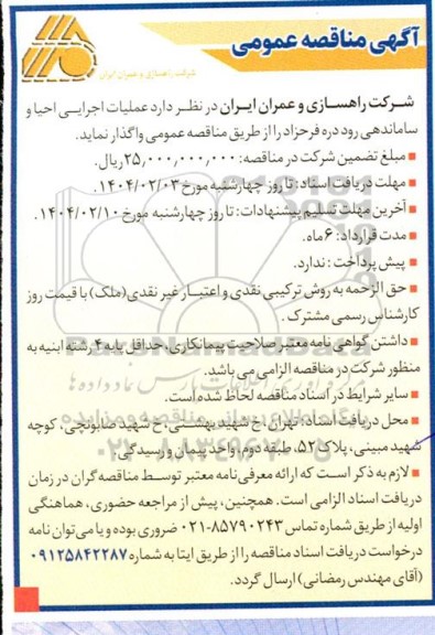 مناقصه عملیات اجرایی احیا و ساماندهی رود دره فرحزاد 