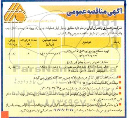 مناقصه عمومی عملیات اجرایی در پروژه های سد و کانال نهب...