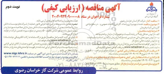 مناقصه خدمات بهره برداری و امداد، گازبانی، خدمات عمومی و... در سطح نواحی گازرسانی - نوبت دوم 