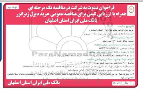 مناقصه خرید دیزل ژنراتور بانک ملی - نوبت دوم 