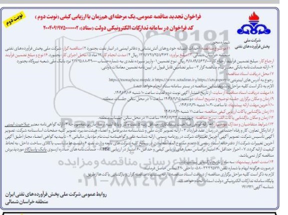 تجدید مناقصه عمومی احداث آشیانه خودروهای آتش نشانی و دفاتر ایمنی در انبار نفت - نوبت دوم 