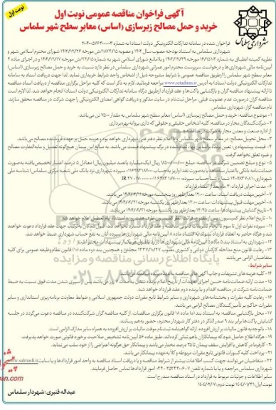 مناقصه خرید و حمل مصالح زیرسازی (اساس) معابر سطح شهر 