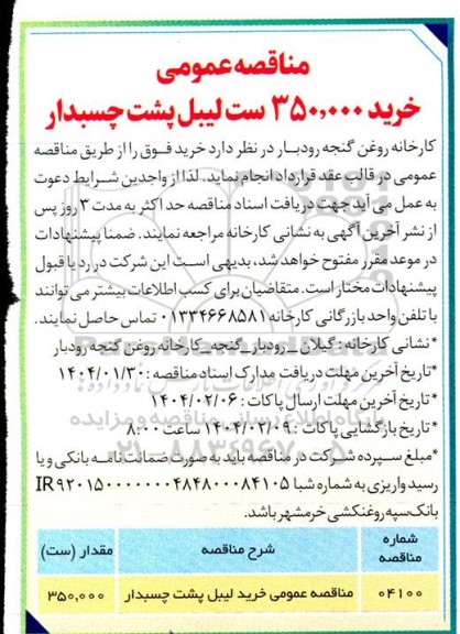 مناقصه عمومی خرید 350.000 ست لیبل پشت چسبدار 