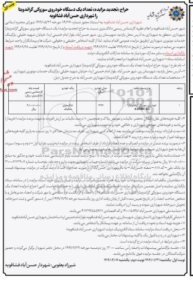 حراج (تجدید مزایده) خودروی سوزوکی گراندویتارا DOHC2/4A