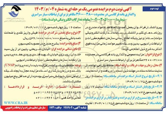 مزایده واگذاری باند فرکانسی در محدوده 3800-3600 مگاهرتز برای ارتباطات سیار سراسری- نوبت دوم