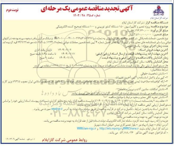 مناقصه پروژه تعمیر و کالیبراسیون 150 دستگاه کنتور توربینی و 100 دستگاه تصحیح کننده الکترونیکی -تجدید - نوبت دوم