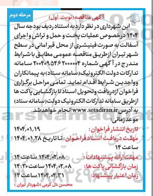  مناقصه عملیات پخت و حمل و تراش و اجرای آسفالت به صورت فینیشری  / نوبت اول - مرحله دوم