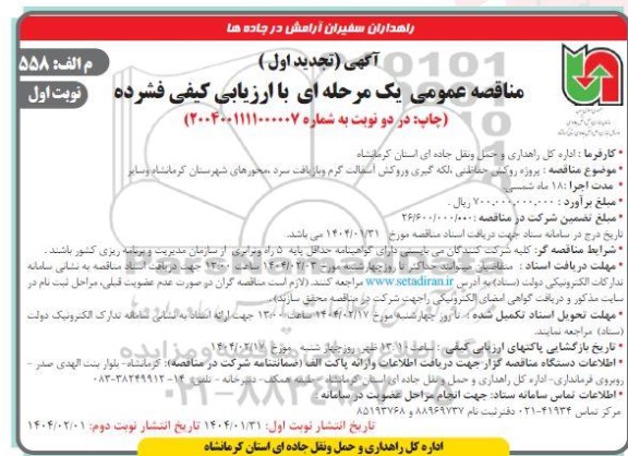 تجدید اول مناقصه پروژه روکش حفاظتی، لکه گیری و روکش آسفالت گرم و بازیافت سرد