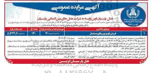 مزایده عمومی فروش تلویزیون های مستعمل 