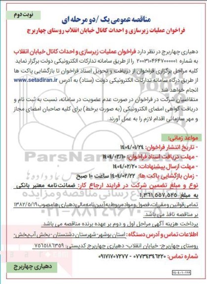 فراخوان عملیات زیرسازی و احداث کانال خیابان انقلاب  نوبت دوم