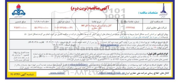 مناقصه کابل و لوازم برقی / نوبت دوم