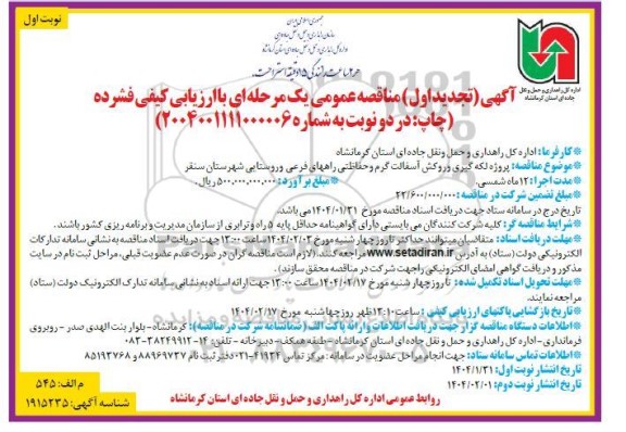 تجدید مناقصه پروژه لکه گیری و روکش آسفالت گرم و حفاظتی راههای فرعی و روستایی شهرستان...