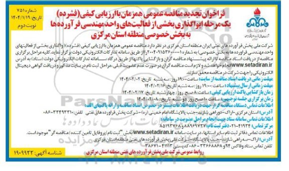 تجدید مناقصه واگذاری بخشی از فعالیتهای واحد مهندسی فرآورده ها...- نوبت دوم