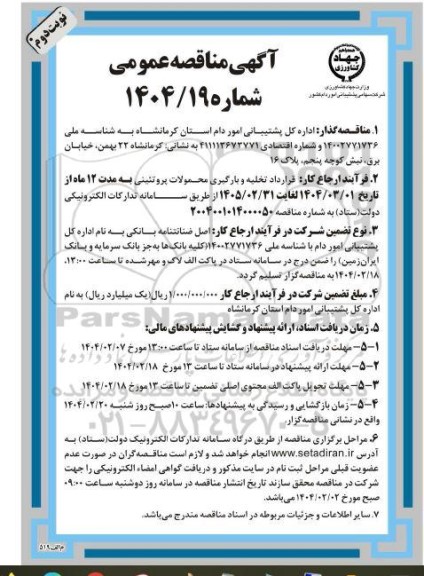 مناقصه قرارداد تخلیه و بارگیری محمولات پروتئینی- نوبت دوم