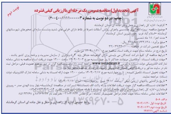 تجدید مناقصه پروژه لکه گیری هندسی و اجرای روکش آسفالت- نوبت دوم